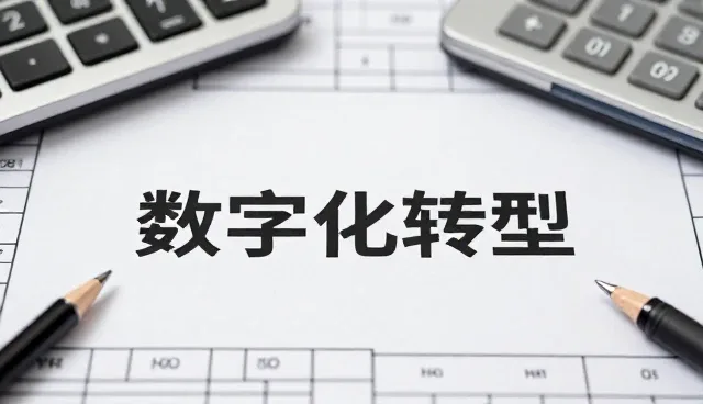 企业信息化方案选型中的核心关注点分析